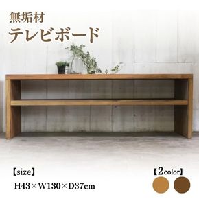 無垢材 テレビボード 幅130cm【受注生産】テレビ台 ローボード 職人手作り おしゃれ アンティーク シェルフ 家具 インテリア 人気 ※北海道・沖縄・離島への配送不可