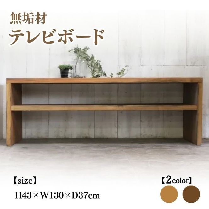 無垢材 テレビボード 幅130cm【受注生産】テレビ台 ローボード 職人手作り おしゃれ アンティーク シェルフ 家具 インテリア 人気 ※北海道・沖縄・離島への配送不可