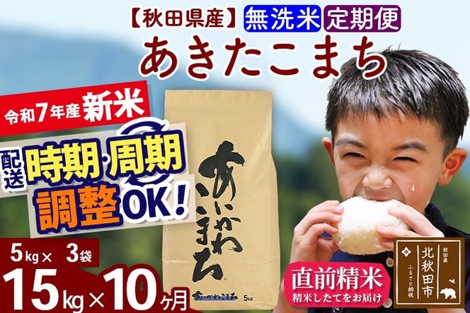 ※令和7年産 新米※《定期便10ヶ月》秋田県産 あきたこまち 15kg【無洗米】(5kg小分け袋) 2025年産 お届け時期選べる お届け周期調整可能 隔月に調整OK お米 藤岡農産|foap-30710