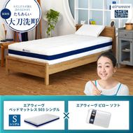 【大刀洗町限定】エアウィーヴ ベッドマットレス S03 シングル×エアウィーヴ ピロー ソフト