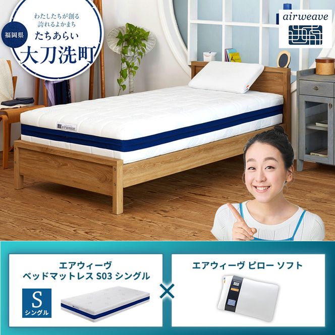 【大刀洗町限定】エアウィーヴ ベッドマットレス S03 シングル×エアウィーヴ ピロー ソフト