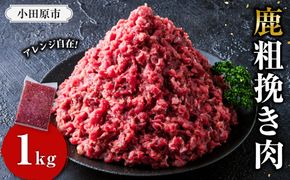 【アレンジ料理に！】鹿粗挽き肉 1kg 【鹿肉 ジビエ ひき肉 ハンバーグ カレー ミートソース 餃子 麻婆豆腐 人気 おすすめ 神奈川県 小田原市】 142069_HV015