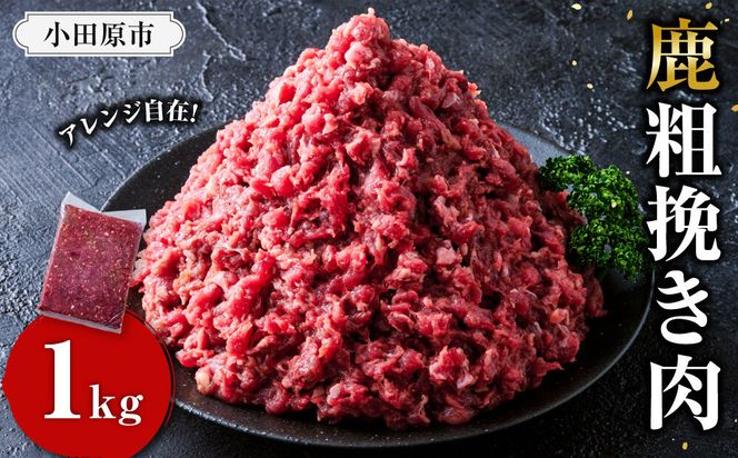 【アレンジ料理に！】鹿粗挽き肉 1kg 【鹿肉 ジビエ ひき肉 ハンバーグ カレー ミートソース 餃子 麻婆豆腐 人気 おすすめ 神奈川県 小田原市】 142069_HV015
