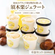 須木栗ジェラート（100cc×6個） 栗スイーツ 栗アイス 栗ジェラート ジェラート シャーべット アイス デザート スイーツ パティシエ 人気スイーツ 大人気スイーツ