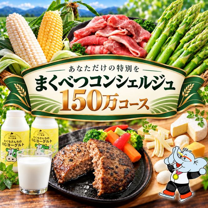 【幕別を知り尽くす】あなただけの特別を まくべつコンシェルジュ　返礼品おまかせ 150万コース [ 幕別町役場 定期便 ギフト 贈答 おまかせ おすすめ グルメ よつ葉 豚肉 ハンバーグ 詰め合わせ 観光 パークゴルフ 温泉 気球 体験 ]