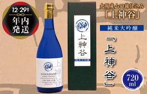 G843y 【年内発送】 大阪産山田錦仕込み「上神谷」純米大吟醸 720ml