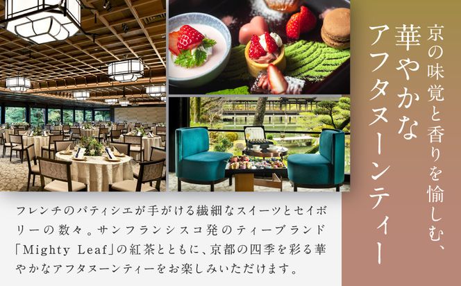 【平安神宮会館】京アフタヌーンティー 1名様ご利用券＜神苑チケット付き＞| 京都 庭園 アフタヌーンティー 食事券［ 日本庭園 神苑入場券付き アフタヌーン 食事券 スイーツ 紅茶 コーヒー カフェ 人気 おすすめ 記念 お祝い ホテル 旅行 観光 食事 ふるさと納税 ］ 261009_A-TQ001