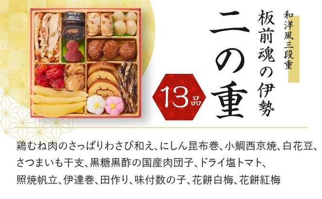 Y067 おせち「板前魂の伊勢」和洋風 三段重 6.5寸 34品 3人前 先行予約 おせち料理2025 【おせち おせち料理 板前魂おせち おせち2025 おせち料理2025 冷凍おせち 贅沢おせち 先行予約おせち 年内発送】