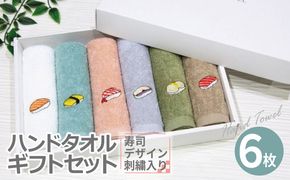 099H4385 ハンドタオル ギフトセット（寿司デザイン刺繍入り 6枚セット）【ハンドタオル 刺繍 ギフト 贈り物 寿司 タオル たおる ハンカチ】