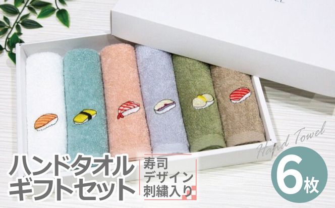 099H4385 ハンドタオル ギフトセット（寿司デザイン刺繍入り 6枚セット）【ハンドタオル 刺繍 ギフト 贈り物 寿司 タオル たおる ハンカチ】