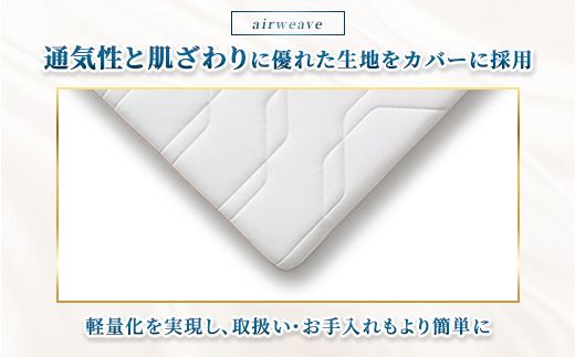 エアウィーヴ マットレストッパー1.0 クイーン ｜ airweave おすすめ マットレス 敷布団 マットレストッパー 寝具 睡眠 快眠 エアウィーブ air weave