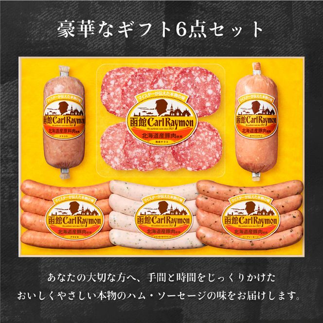 函館カール・レイモン　ギフト６点セット_HD052-012
