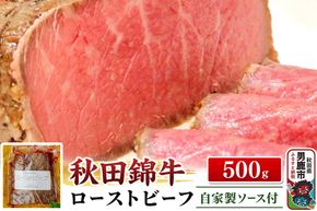 秋田錦牛ローストビーフ（ブロック）500g【男鹿市 福島肉店】|23_fnt-030501