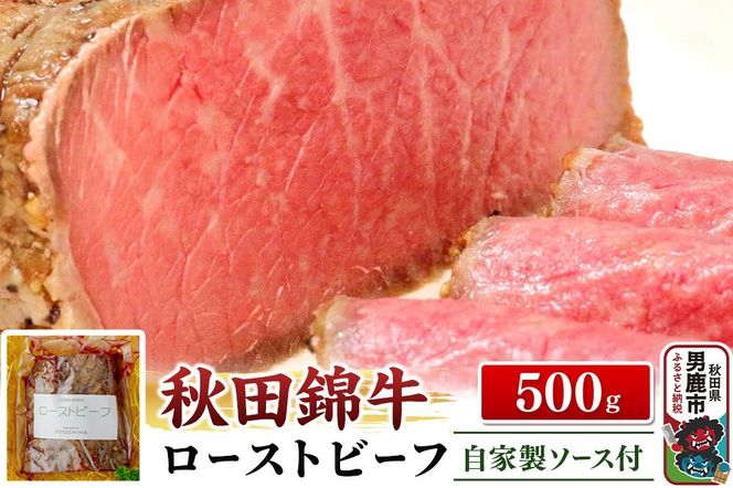 秋田錦牛ローストビーフ（ブロック）500g【男鹿市 福島肉店】|23_fnt-030501