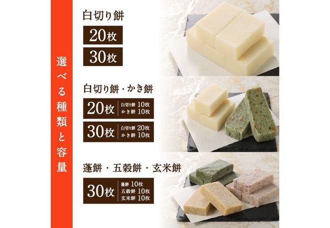 【選べる配送時期】 餅屋の切り餅セット （ 20枚 / 30枚 ）  もち 切り餅 白切り餅 かき餅 蓬餅 五穀餅 玄米餅 もち米 餅屋 【通常発送・年内発送 】 山梨 富士吉田