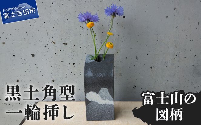 黒土角型一輪挿し（富士山の図柄） 一輪挿し 花瓶 フラワーベース  黒土角型 たたら作り 富士山 雑貨 山梨  富士吉田