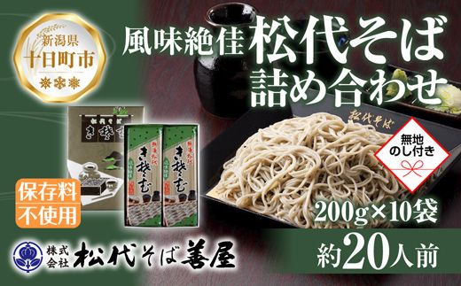 新潟県 松代そば 詰め合わせ 200g 10袋 セット 無地熨斗 蕎麦 ソバ そば 乾麺 へぎそば ふのり お取り寄せ 備蓄 ギフト 化粧箱 のし 熨斗 松代そば善屋 新潟県 十日町市 麺類 こだわり コシ 安心 
