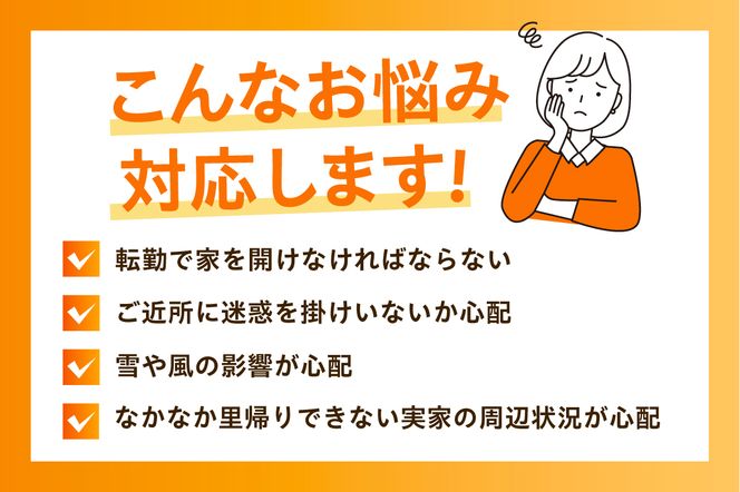留萌市内 空き家見回りサービス （年4回）R034-002