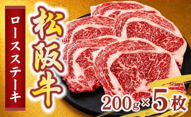 松阪牛ロースステーキ200g×5枚(牛肉 ブランド牛 高級 和牛 国産牛 松阪牛 松坂牛 牛肉 人気 おすすめ 松阪市 神戸牛 近江牛 に並ぶ 日本三大和牛)【002409】