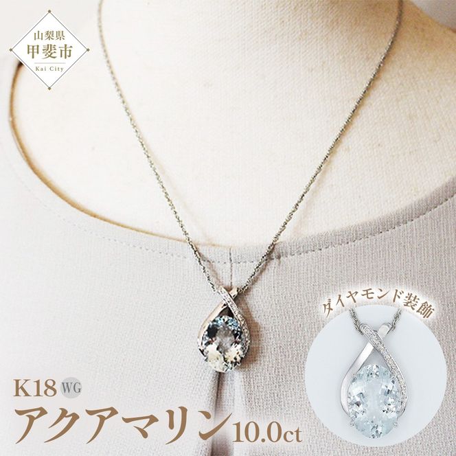 アクアマリン ペンダント 10ct K18WG  （161328）　BR-43