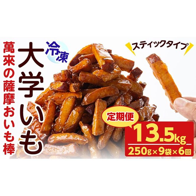 【定期便・全6回】薩摩おいも棒セット(計13.5kg・250g×9袋×6回) t0072-003