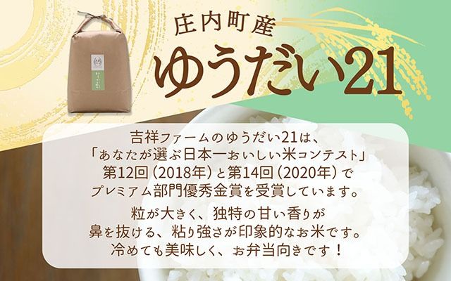 吉祥ファーム ゆうだい21 5kg 令和7年産 2025年産 ブランド米 コシヒカリの原点、亀の尾発祥の地 庄内