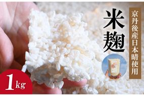 米麹（2025年度産日本晴使用）1kg　YF00006
