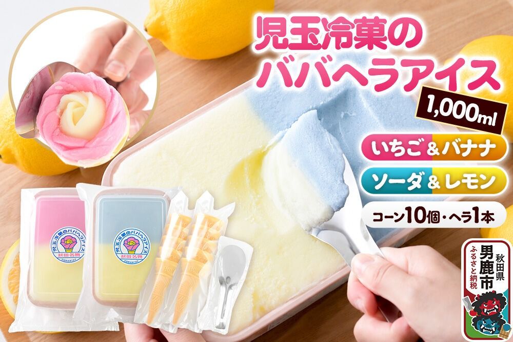 児玉冷菓のババヘラアイス アイスタッパ [いちご&バナナ1000ml、ソーダ&レモン1000ml、コーン10個、ヘラ1本] 秋田県 男鹿市 児玉冷菓 [秋田 児玉冷菓のババヘラアイス 苺 バナナアイス シャーベット 秋田の味 パラソルの下でババが盛る児玉冷菓のババヘラアイスをお家で再現 フルーツ味 ソルベ]|23_kdm-060101