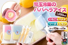 児玉冷菓のババヘラアイス アイスタッパ 【いちご＆バナナ1000ml、ソーダ＆レモン1000ml、コーン10個、ヘラ1本】 秋田県 男鹿市 児玉冷菓 [秋田 児玉冷菓のババヘラアイス 苺 バナナアイス シャーベット 秋田の味 パラソルの下でババが盛る児玉冷菓のババヘラアイスをお家で再現 フルーツ味 ソルベ]|23_kdm-060101