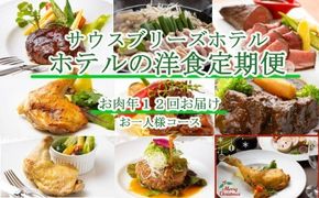 【ホテルメイドの洋食惣菜】お肉定期便！！年１２回お届け【お一人様向け】 頒布会
