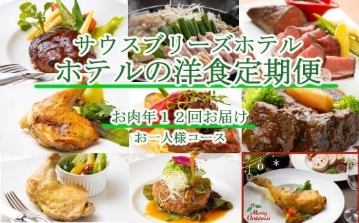 【ホテルメイドの洋食惣菜】お肉定期便！！年１２回お届け【お一人様向け】 頒布会