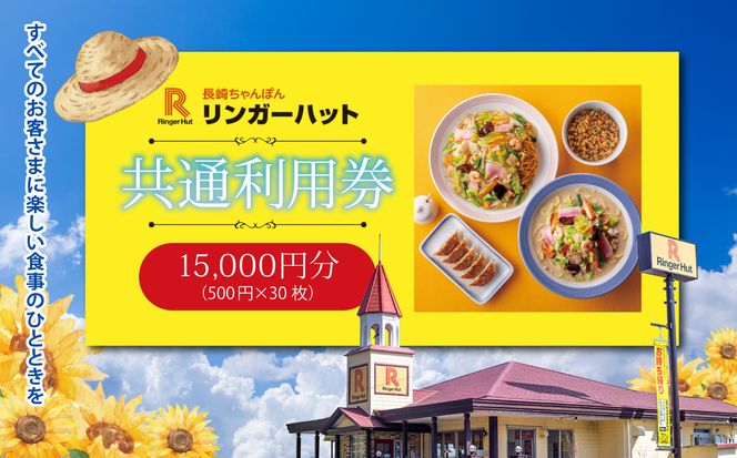 エリア限定 リンガーハット グループ 共通 利用券　15000円（500円×30枚）
