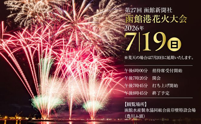 第27回 函館新聞社 函館港花火大会 招待席チケット 2名様 ペア 観覧席 2026年7月19日開催 北海道 函館市 送料無料_HD254-001