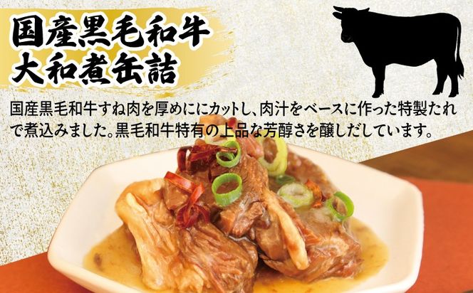 010B1813 国産黒毛和牛大和煮缶詰 4缶セット【牛肉 すね肉 おかず おつまみ 防災 備蓄 非常食】