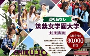 【 返礼品なし 】 「 筑紫女学園大学 」 支援寄附金 （ 30,000円分 ） 寄附のみ 応援寄附金 社会貢献 支援活動 教育 支援 寄附 応援