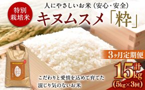 ＜令和6年度 特別栽培米「粋」キヌムスメ 5kg（3か月定期便）＞ ※翌月下旬に第一回目発送（12月は中旬）【c941_kh_x3】