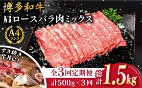【全3回定期便】A4ランク 博多和牛 肩ロース バラ肉ミックススライス 500g×3回 計1.5kg 糸島ミートデリ工房 [ACA250] 和牛 牛肉 ロース 肩ロース バラ すき焼き しゃぶしゃぶ
