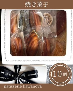 河の屋　パティスリー Kawanoya　手作り焼き菓子人気10種詰め合わせ ｜ フィナンシェ マドレーヌ クッキー パウンド ケーキ 焼き菓子 洋菓子 おやつ お菓子 おかし スイーツ おすすめ 人気 詰め合わせ セット 贈り物 プレゼント ギフト 愛知県 美浜町