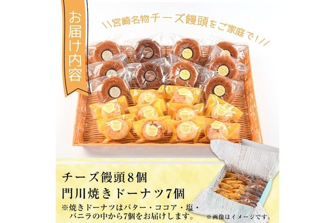チーズ饅頭(8個)・焼きドーナツ(7個)詰め合わせ お菓子 洋菓子 焼き菓子 おやつ スイーツ まんじゅう セット 詰合せ ご当地 宮崎県 門川町【I-4】【ミツル・プラス】