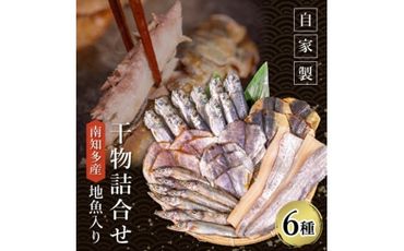 魚太郎の地魚入り 自家製干物詰合せ 6種入り 朝ごはんにピッタリセット 冷凍 セリから直送!