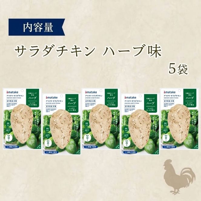 サラダチキン ハーブ味 5袋 ハーブ チキン 鶏 鶏肉 とり サラダ 赤鶏 皮なし 胸肉 むね肉  健康 ダイエット 手軽 国産 パセリ バジル オレガノ タイム ローズマリー フランス赤鶏  アマタケ 三陸 岩手 大船渡市 [amatake008_1]