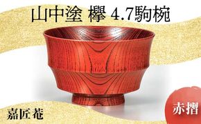 山中塗 欅 4.7 駒椀 赤摺 SO-318 天然木 お椀 器 化粧箱 轆轤挽き 拭き漆 漆器 父の日 母の日 敬老の日 ギフト 伝統工芸 工芸品 国産 日本製 復興 震災 コロナ 能登半島地震復興支援 北陸新幹線 F6P-0164