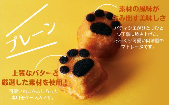 【吟匠庵】にくきゅう マドレーヌ 4個入り 2缶セット プレーン チョコ｜京都 スイーツブランド 人気スイーツ 可愛い [ 猫 肉球 可愛い おしゃれ 猫スイーツ マドレーヌ ねこ ギフト ねこ箱 おいしい グルメ 人気 おすすめ お菓子 焼き菓子 ギフト プレゼント お取り寄せ 通販 送料無料 ふるさと納税 ] 261009_B-XY09