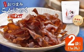 おつまみこんにゃく白パック2袋（ピリ辛） こんにゃく コンニャク 蒟蒻 おつまみ 酒の肴 おやつ 間食 燻製 ジャーキー 風味 だし 出汁 加工品 1袋28g 珍味 yy-0018