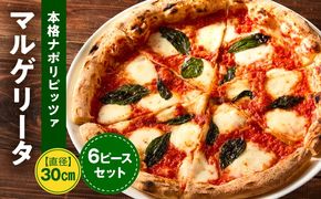 本格ナポリピッツァ！マルゲリータ（6ピース）ピザ ピッツァ マルゲリータ チーズ カット済み 冷凍ピザ お取り寄せ おかず 惣菜 パーティー お祝い 記念日_kn071-003