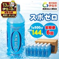 isa375 【伊佐の日・寄附額改定】【定期便6回】スポーツドリンク 500ml 合計144本(24本×6回) スポゼロ ペットボトル カロリーゼロ 天然アルカリ 温泉水 でつくった スポーツ 飲料 鹿児島県 伊佐市 で製造 グレープフルーツ の香り 身体に必要な ミネラル成分（ナトリウム） がたっぷり クエン酸 1,150mg/本含有【財宝】