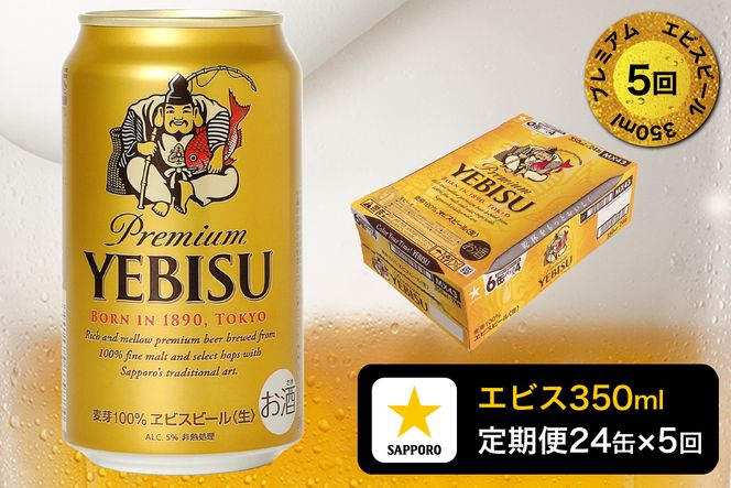T0109-1605　【定期便 5回】エビスビール350ml×1箱(24缶)