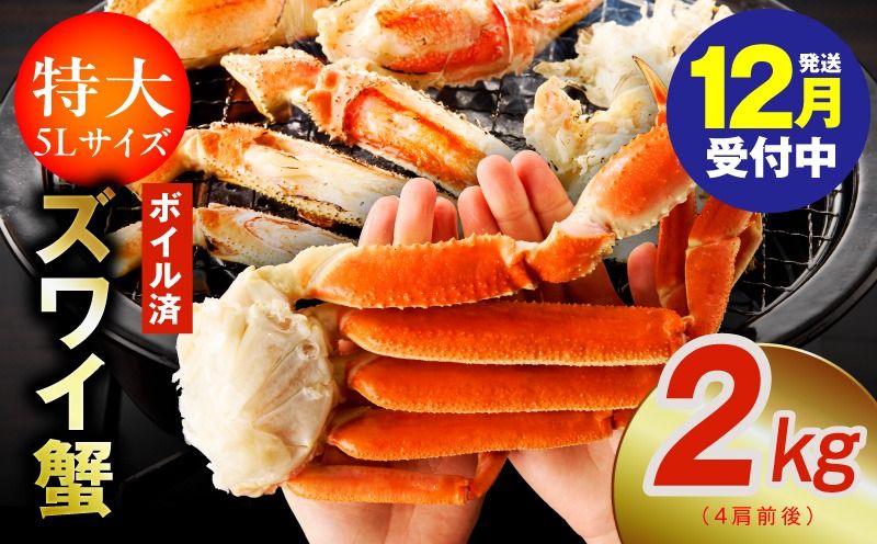 kgp0024y [年内発送]ずわい蟹 2kg ボイル済み[特大5Lサイズ 4肩前後 昆布仕立て カニ かに 蟹 ズワイ蟹 ズワイカニ 海鮮 魚介 数量限定]