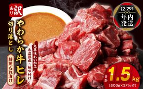 mrz0039y 【年内発送】やわらか牛ヒレ肉 切り落とし 1.5kg 氷温熟成×特製ダレ【訳あり サイズ不揃い サイコロステーキ 一口サイズにカット】