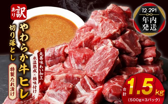 mrz0039y 【年内発送】やわらか牛ヒレ肉 切り落とし 1.5kg 氷温熟成×特製ダレ【訳あり サイズ不揃い サイコロステーキ 一口サイズにカット】